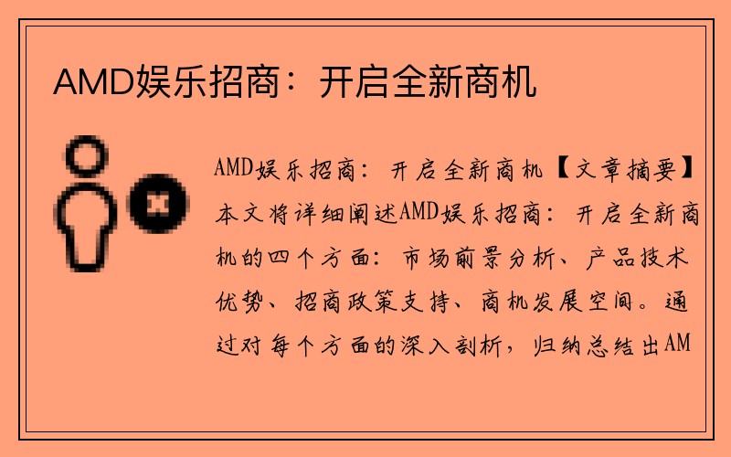 AMD娱乐招商：开启全新商机