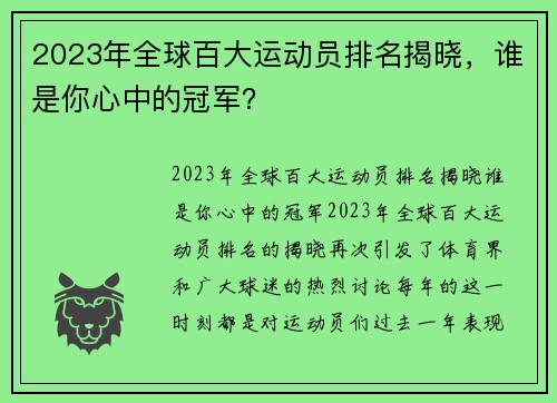 2023年全球百大运动员排名揭晓，谁是你心中的冠军？