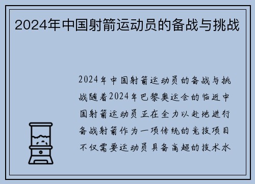 2024年中国射箭运动员的备战与挑战