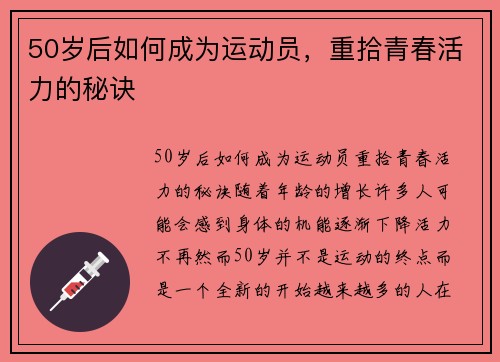 50岁后如何成为运动员，重拾青春活力的秘诀