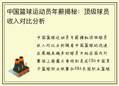 中国篮球运动员年薪揭秘：顶级球员收入对比分析