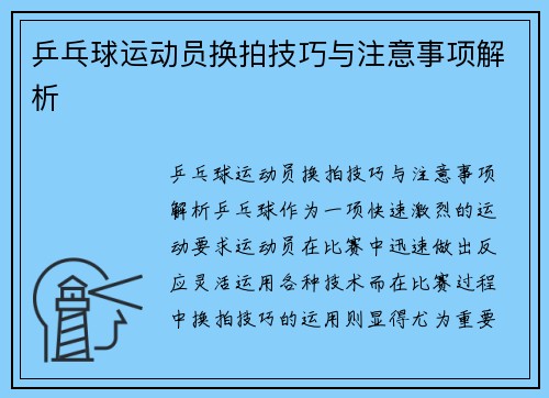 乒乓球运动员换拍技巧与注意事项解析