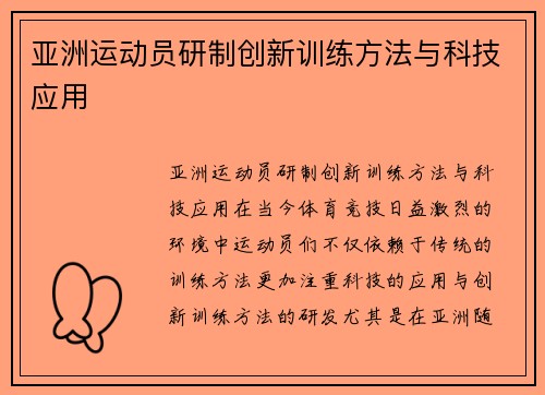 亚洲运动员研制创新训练方法与科技应用