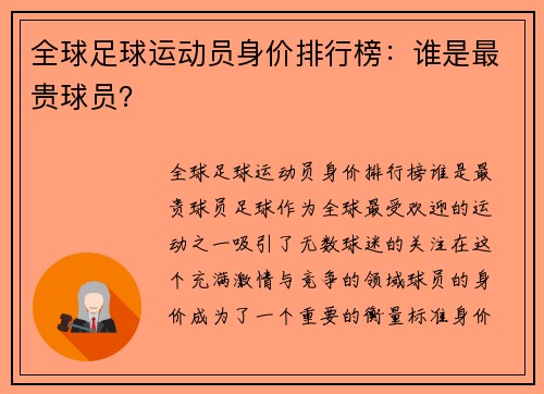 全球足球运动员身价排行榜：谁是最贵球员？