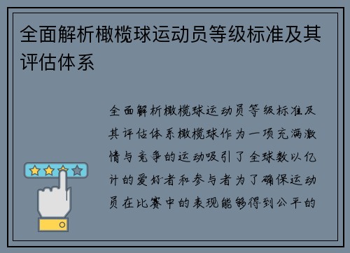 全面解析橄榄球运动员等级标准及其评估体系