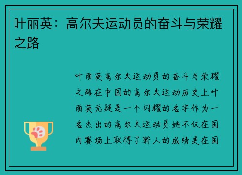 叶丽英：高尔夫运动员的奋斗与荣耀之路